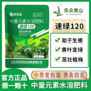速绿120叶面肥叶绿素中量元素水溶肥黄叶一喷绿叶片增厚叶面肥料