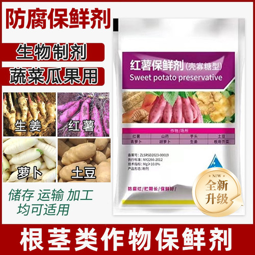 红薯保鲜剂两年放不坏