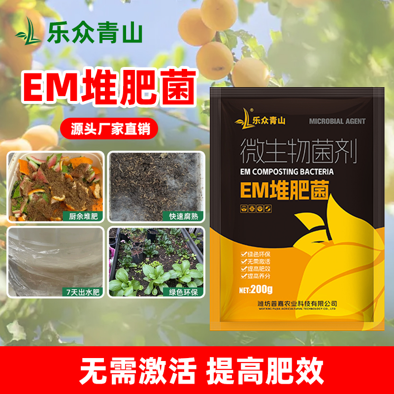 【EM堆肥菌】有机肥发酵剂腐熟花生麸豆渣营养农家堆肥菌