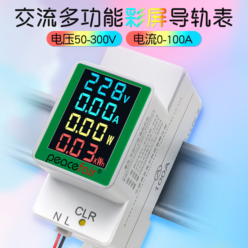 家用配电箱导轨式电表出租房电量监测仪多功能彩屏电压电流功率表