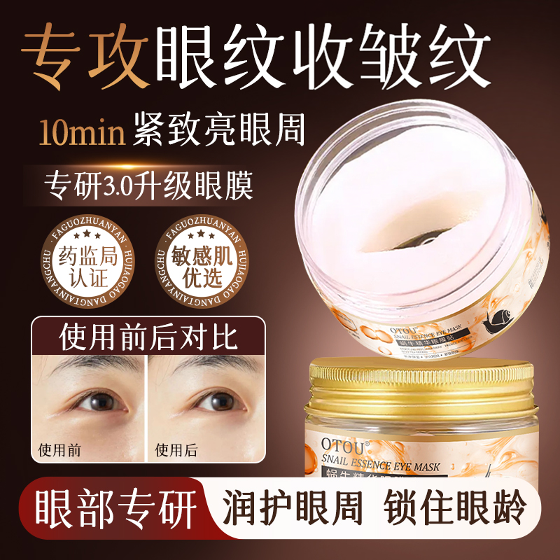 美容院同款！蜗牛精华眼膜贴补水保湿淡化细纹滋润全包裹弹嫩护肤