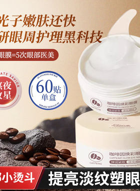 去眼膜贴淡化黑眼圈细纹眼袋紧致皱纹消眼贴提拉紧致去除神器正品