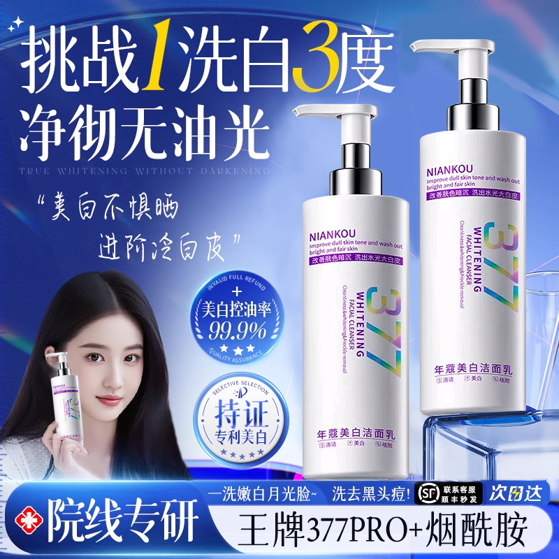 377美白洗面奶祛淡斑提亮肤色烟酰胺深层清洁毛孔男女专用洁面乳
