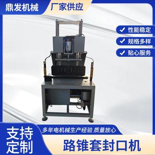 厂家供应路锥套封口机封口机自动封口按需制作贴心售后
