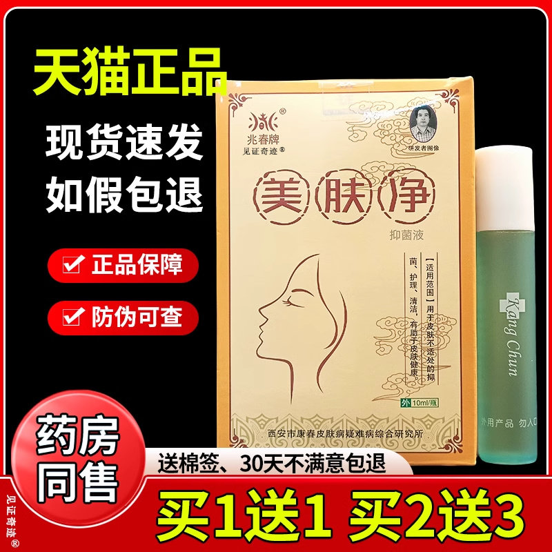 兆春牌痘御医美肤净抑菌液天猫正品皮肤外用10ml瓶抑菌液