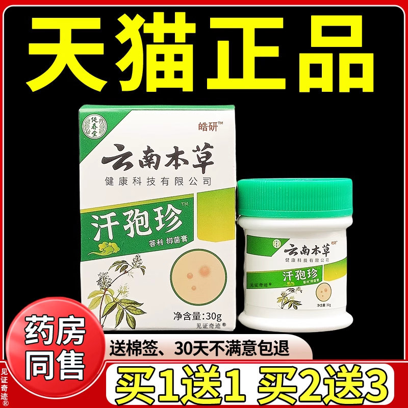 纯春堂云南本草汗孢珍抑菌膏汗泡珍乳膏汗状疱疹皮肤外用草本软膏