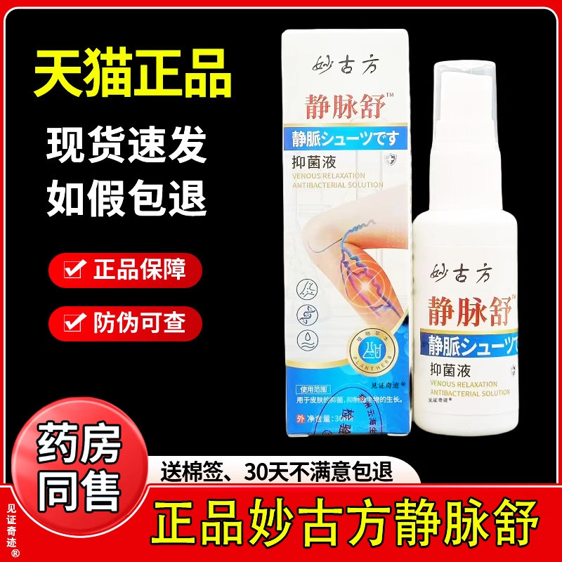 妙古方静脉舒抑菌液喷剂30ml/瓶官方正品腰腿四肢关节皮肤外用 63