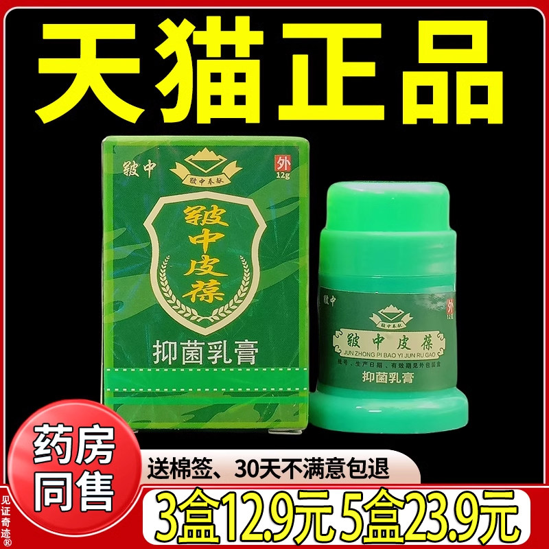 皲中皮葆抑菌乳膏12g/盒正品皮肤外用手脚干痒脱皮草本抑菌软膏