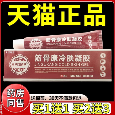 APDMP筋骨康冷肤凝胶20g/盒