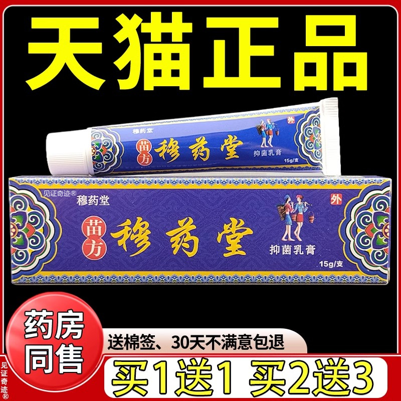 穆药堂抑菌乳膏15g正品苗方穆药堂草本软膏护理乳膏见证奇迹