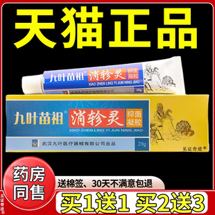 九叶苗祖消轸灵抑菌凝胶20g正品九叶苗祖消珍灵乳膏软膏见证奇迹