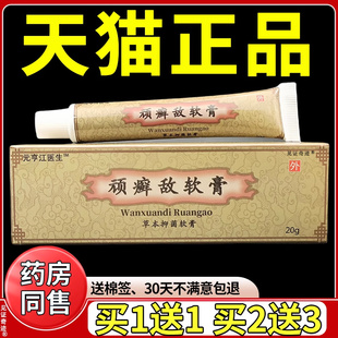 元享江医生顽癣敌软膏草本抑菌软膏20g/支正品顽藓皮乳膏皮肤外用