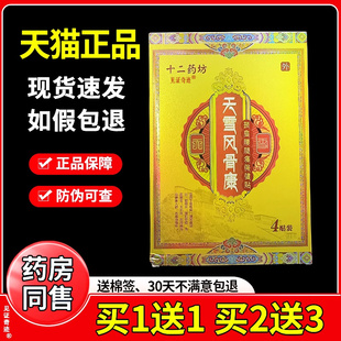 十二药坊天雪风骨康颈肩腰腿保健贴4贴/盒坐骨神经关节不适舒缓贴
