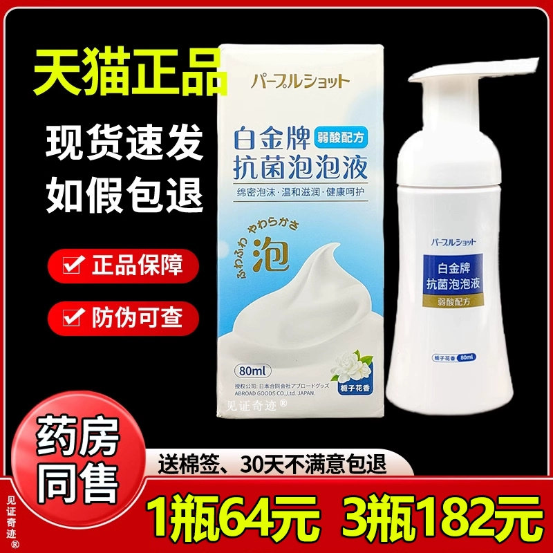 白金牌抗菌泡泡液弱酸配方私处痒清洁抑菌洗液抑菌剂80ml6021