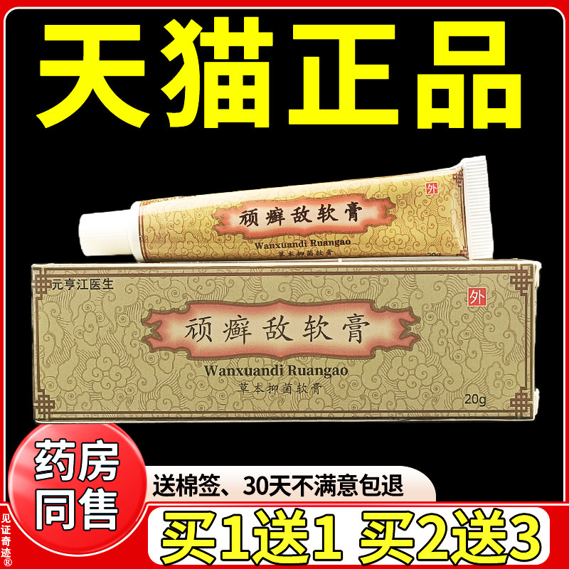 元享江医生顽癣敌软膏草本抑菌软膏20g/支正品顽藓皮乳膏皮肤外用