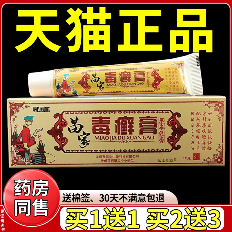 晟通林苗家毒癣膏草本乳膏正品皮肤外用大腿内侧干燥护理抑菌软膏