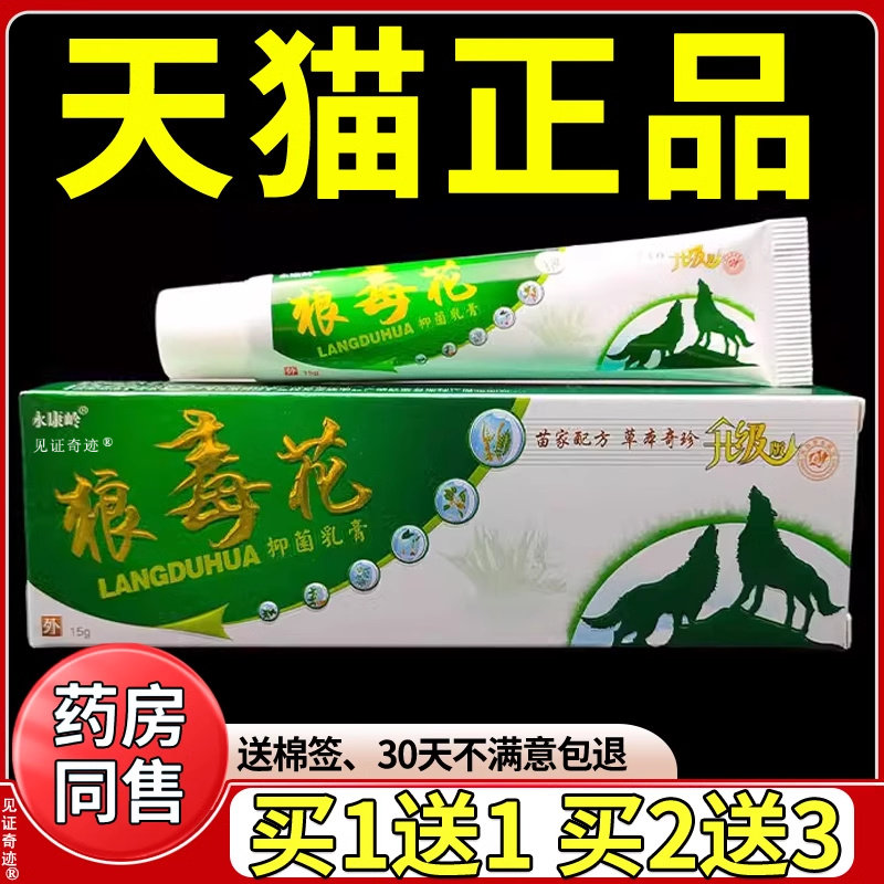 永康岭狼毒花草本乳膏15g正品狼毒花草本抑菌软膏外用见证奇迹