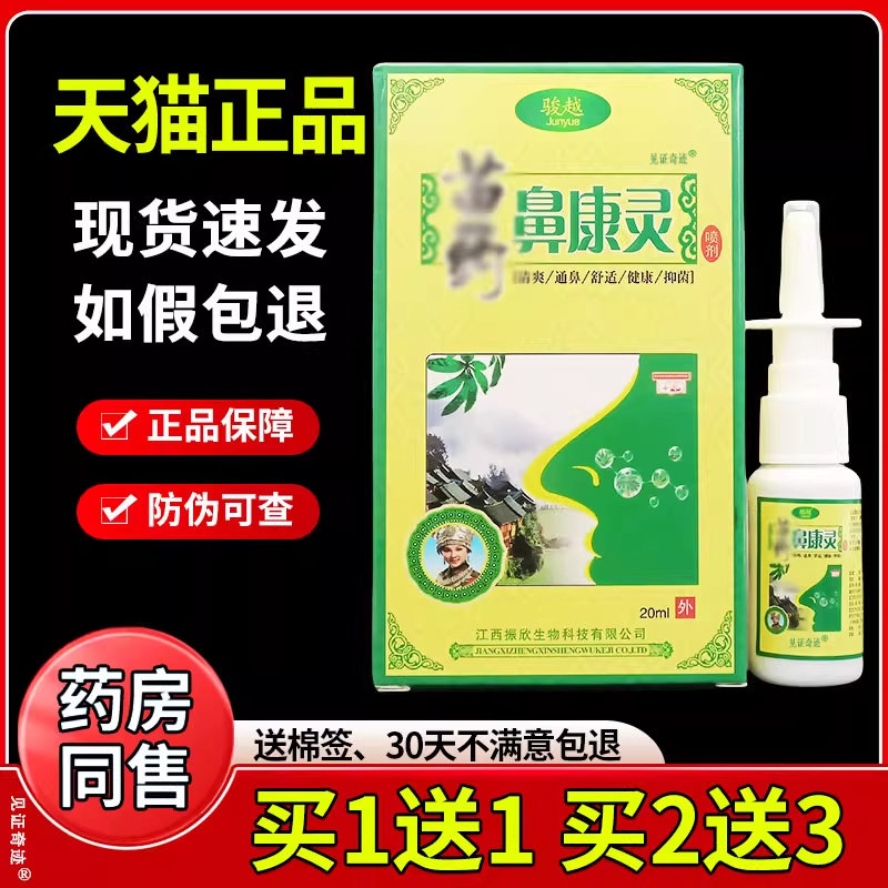 骏越苗药鼻康灵喷剂20ml/瓶正品濞康灵抑菌喷雾剂打喷嚏鼻舒适