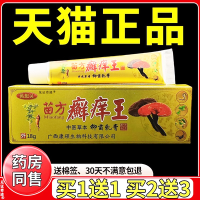 万想灵苗方癣痒王抑菌乳膏18g/支正品广西康硕草本藓痒王抑菌软膏