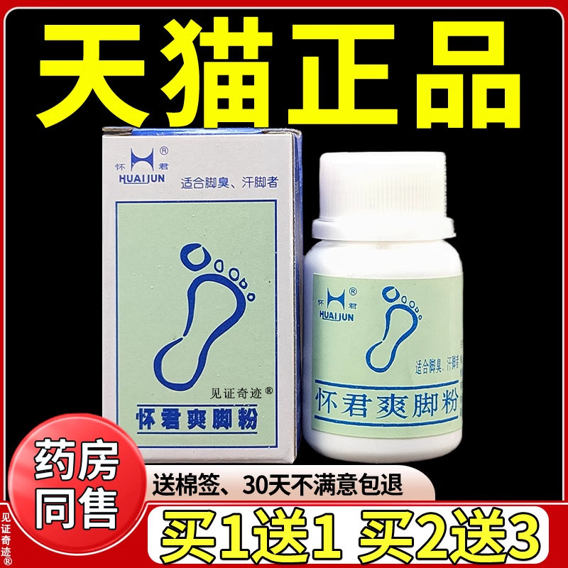 怀君爽脚粉25g正品缓解脚部潮湿脱皮干痒脚丫足部抑菌粉见证奇迹