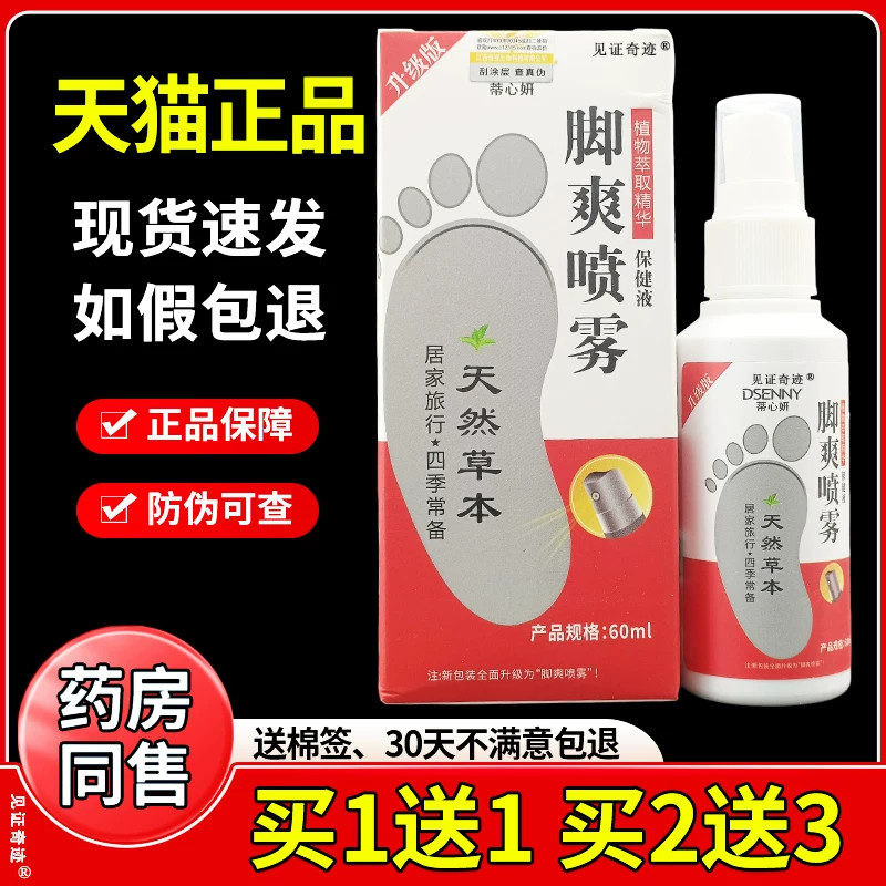 蒂心妍脚爽喷剂60ml/瓶足部干燥皲裂脚汗止痒脚爽喷雾剂正品 1959