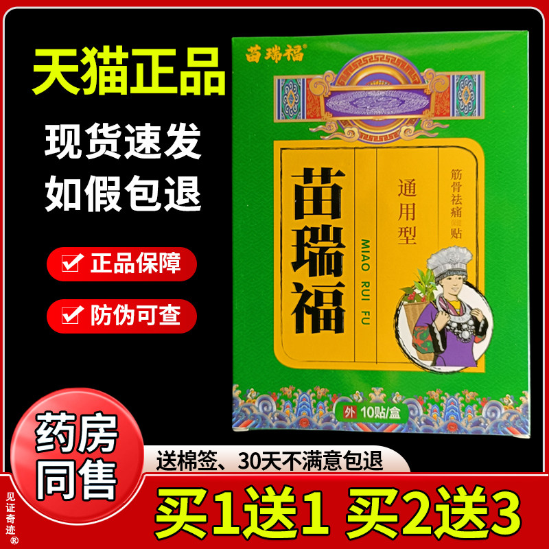 贴苗瑞通用型筋骨祛痛保福健正品1贴0贴/盒颈肩腰腿贴膏SIO见证奇