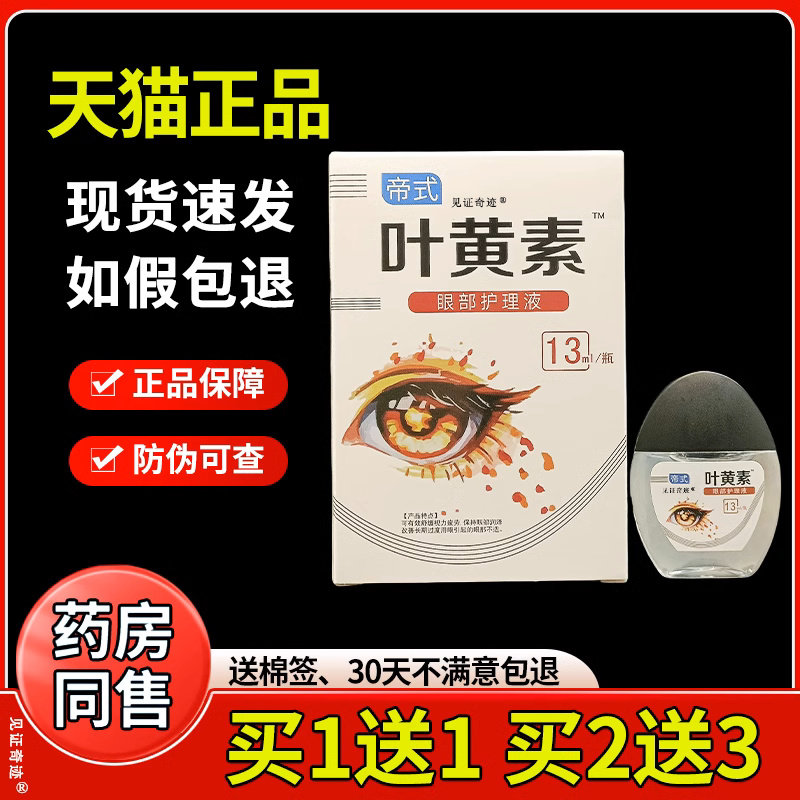 帝式叶黄素滴眼液官方正品眼部护理液眼干涩疲劳视力下降模糊舒缓