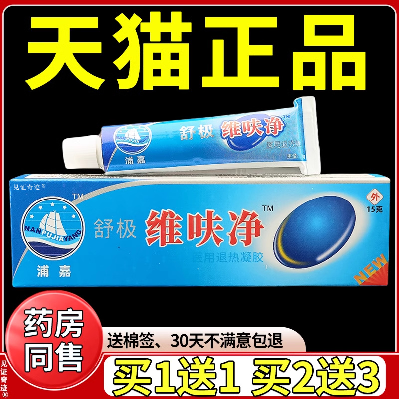 舒极维呋净凝胶15g/支官方正品