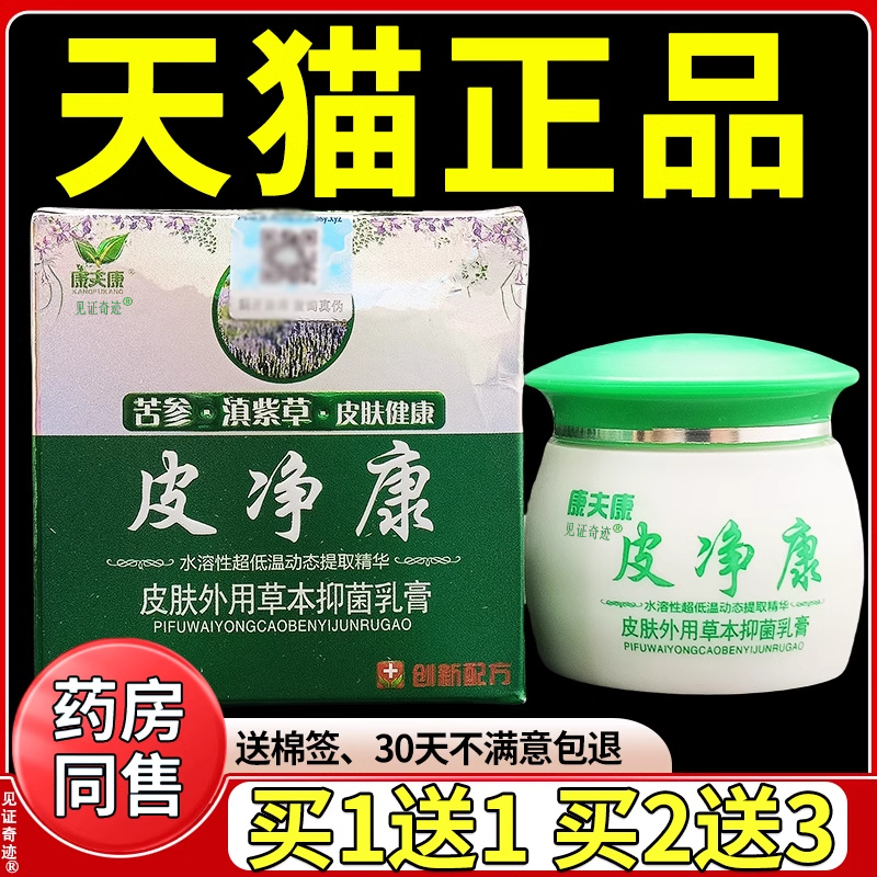 康夫康皮净康皮肤外用抑菌乳膏