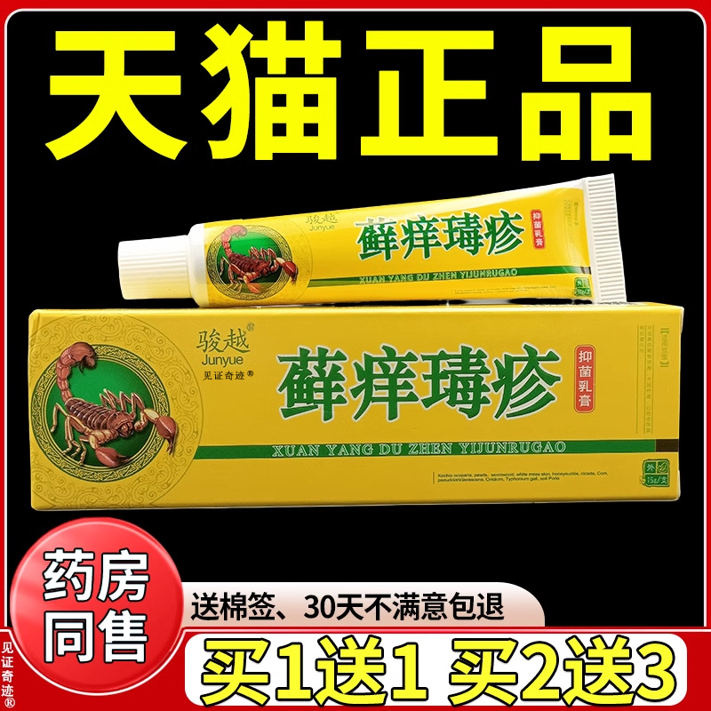 骏越藓痒瑇疹抑菌乳膏15g/支
