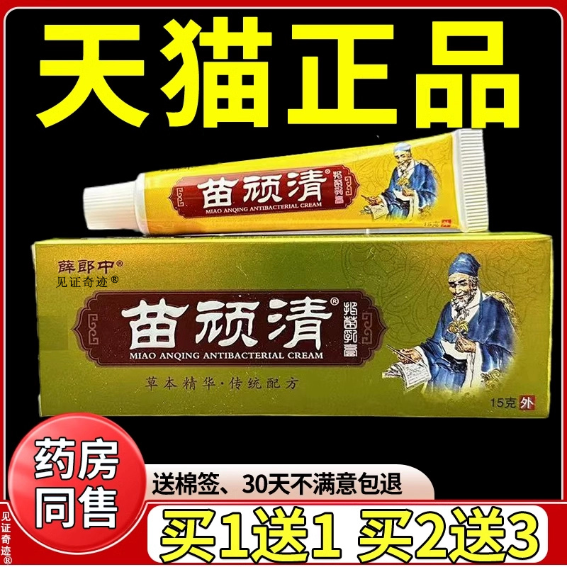 苗顽清抑菌乳膏天猫正品