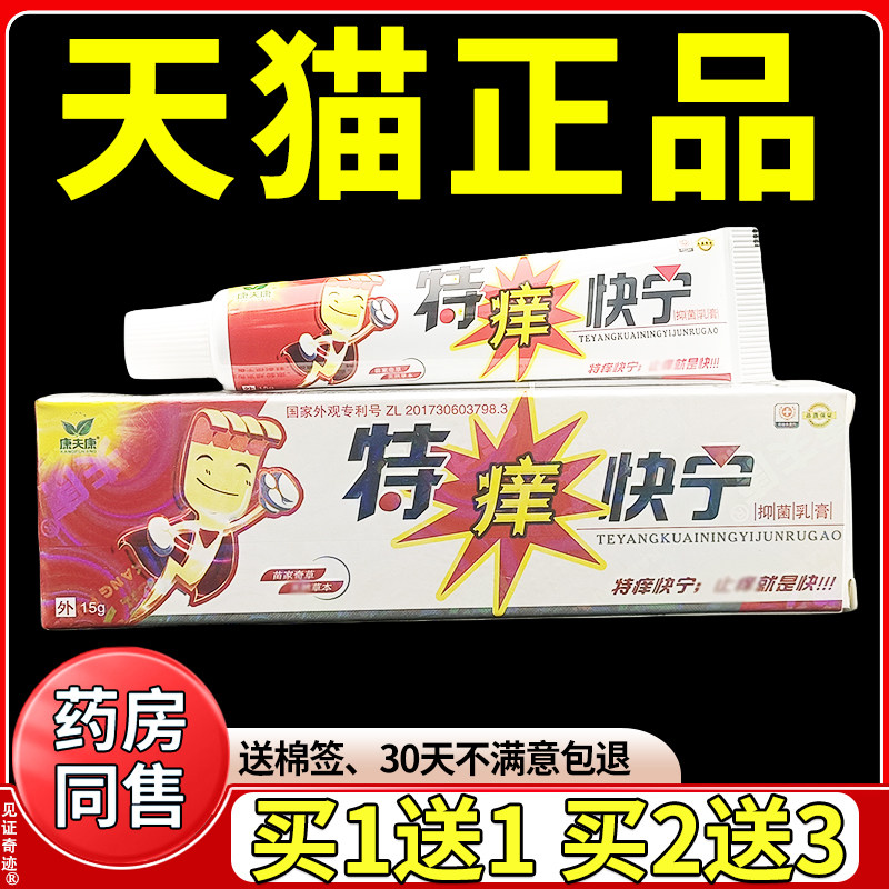 康夫康特痒快宁抑菌乳膏15g正品外用特养快灵草本软膏见证奇迹