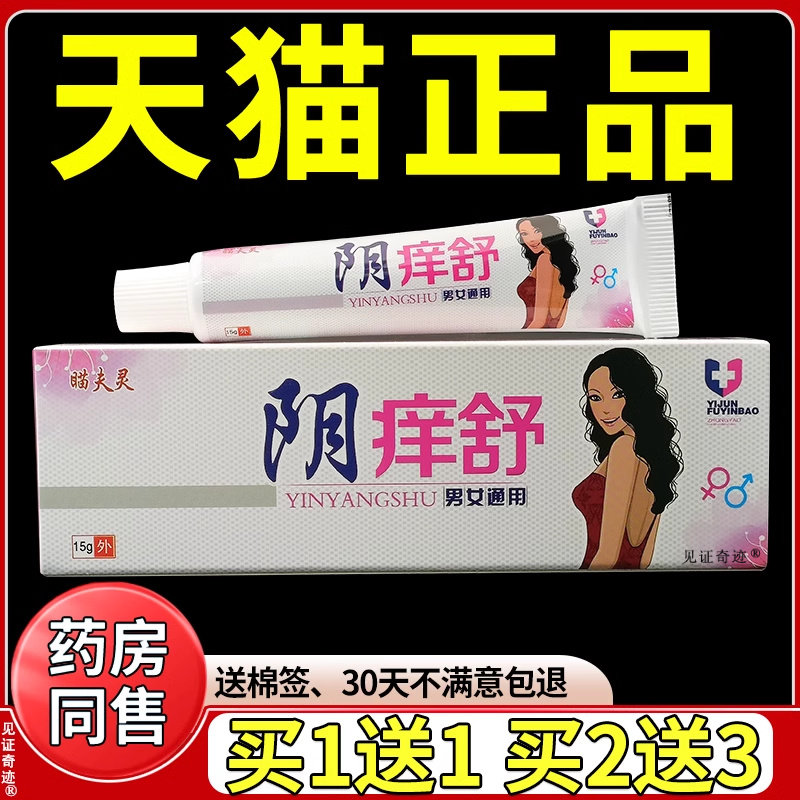 瞄夫灵阴痒舒抑菌乳膏15g/支正品皮肤外用男女私处湿痒草本软膏