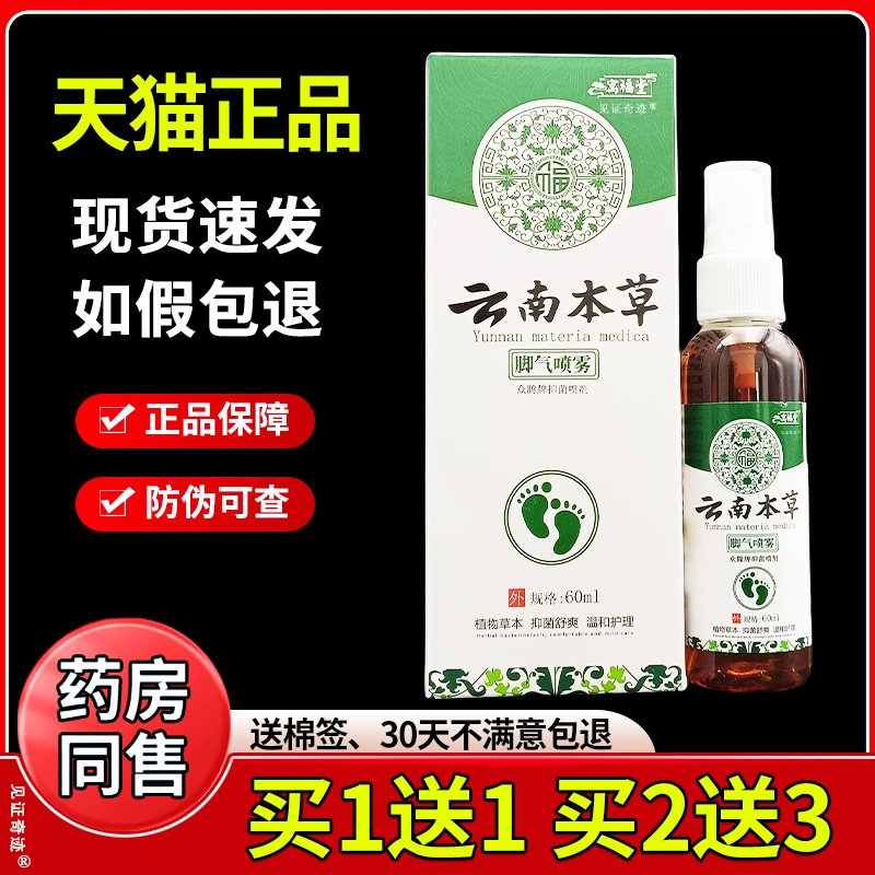 寓福堂云南本草脚气喷雾60ml/瓶夏季脚汗异味足部抑菌喷剂抗菌