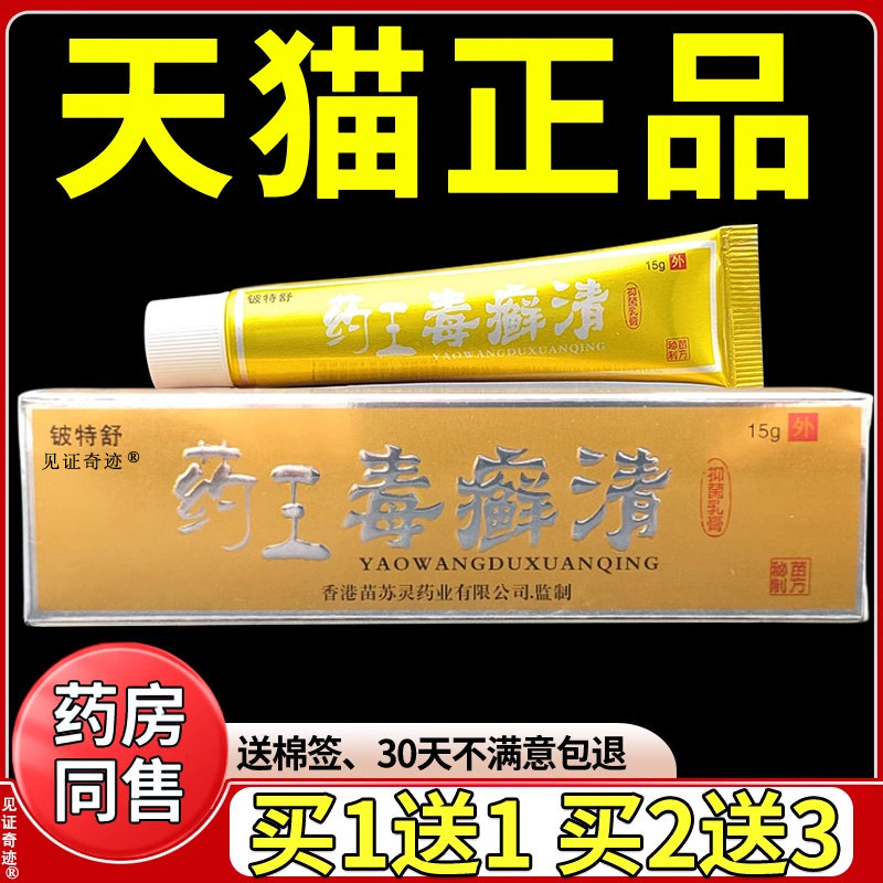 药王毒癣清抑菌乳膏正品头皮顽藓大腿内侧骚痒草本软膏见证奇迹