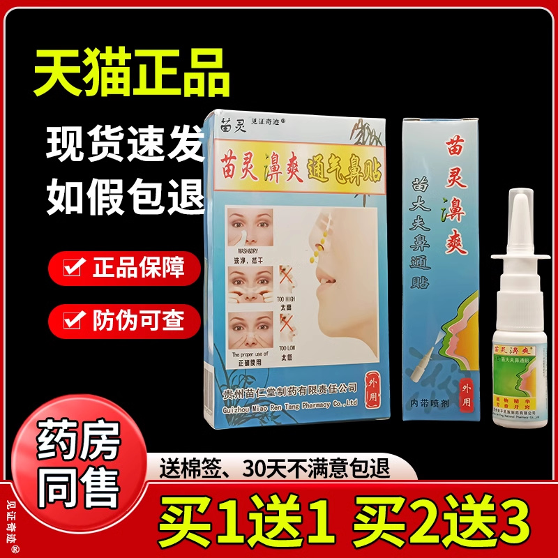 苗灵鼻爽喷剂苗灵濞爽通气鼻贴鼻通灵喷雾正品苗龙必爽抑菌喷剂
