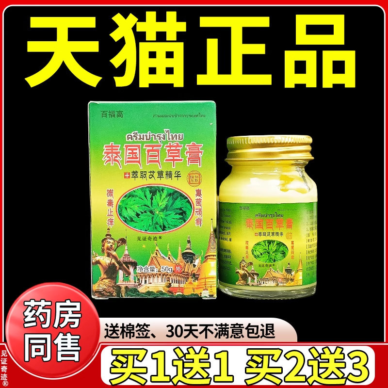 百福高泰国百草膏草本萃取抑菌乳膏50g/盒官方正品皮肤外用软膏