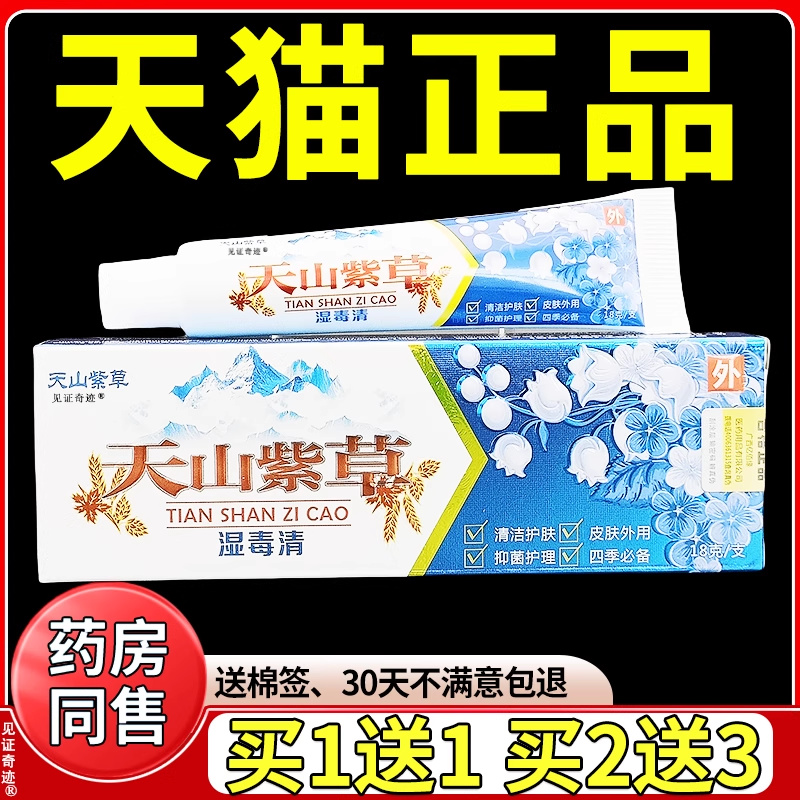 天山紫草湿毒清抑菌乳膏