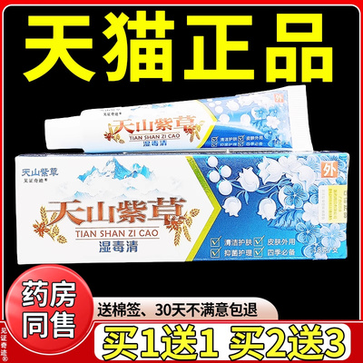 天山紫草湿毒清抑菌乳膏