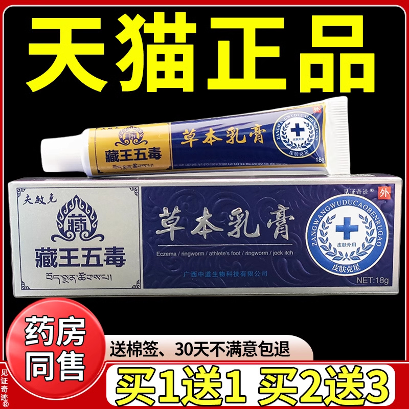 夫敏克藏王五毒草本乳膏18g/支天猫正品皮肤外用蚊虫叮咬抑菌软膏
