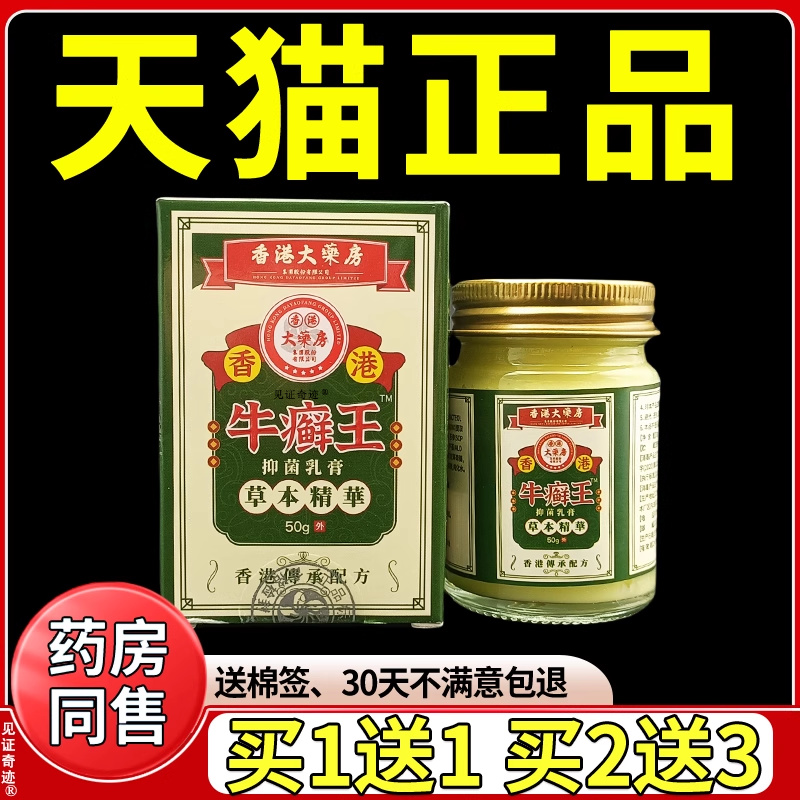 香港大药房牛藓王抑菌乳膏