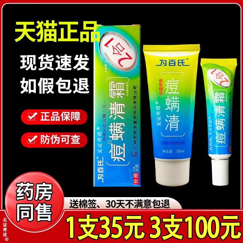为百氏痘螨清霜乳膏20g+50ml洗面乳男女通用面部清洁软膏洗面奶