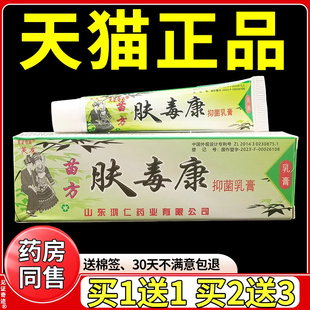 芙友苗方肤毒康抑菌乳膏山东鸿仁正品皮肤外用草本护理软膏肤毒净