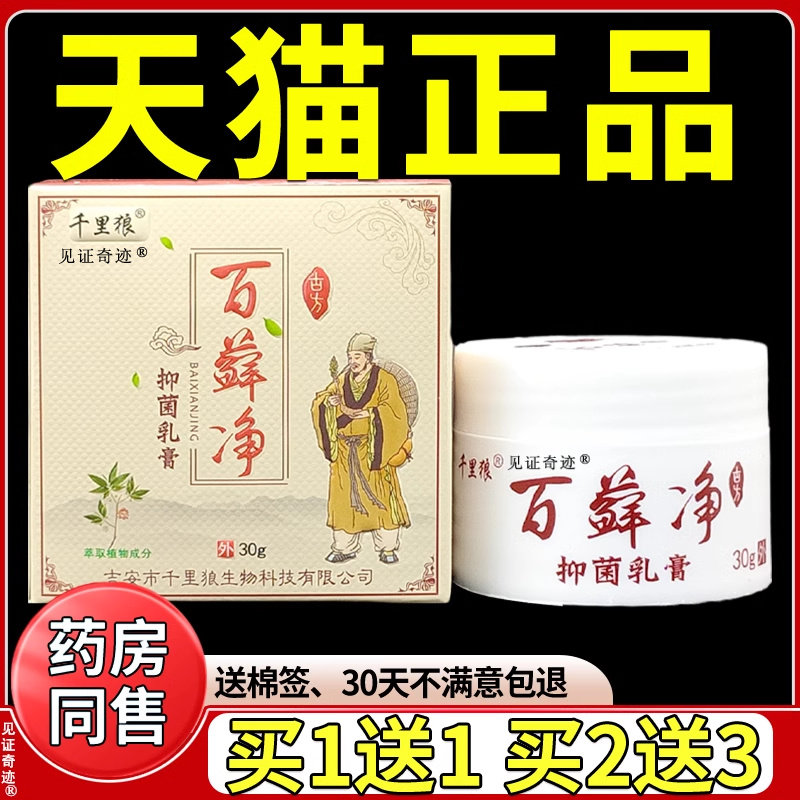 千里狼百藓净抑菌乳膏30g/盒皮肤外用百癣净草本软膏正品见证奇迹