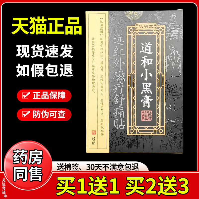 玑研堂道和小黑膏远红外磁疗舒痛贴6贴/盒颈椎腰腿疼痛贴见证奇迹