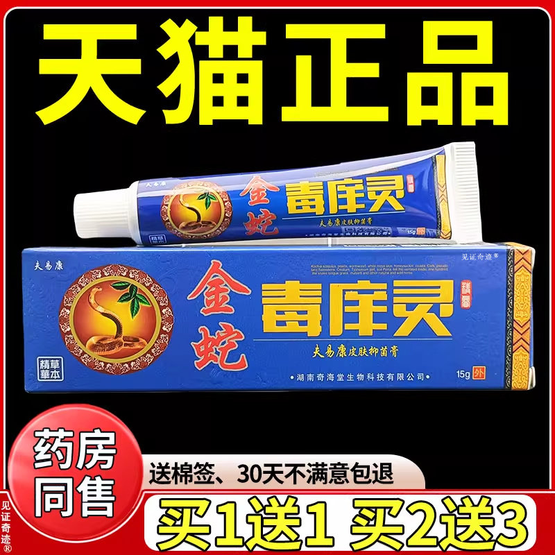 夫易康金蛇毒痒灵皮肤抑菌膏15g/支正品蚊虫叮咬草本乳膏软膏