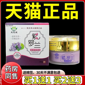 芙永健紫罗兰透皮抑菌膏30g/盒正品皮肤干 干燥私处湿痒外用草本