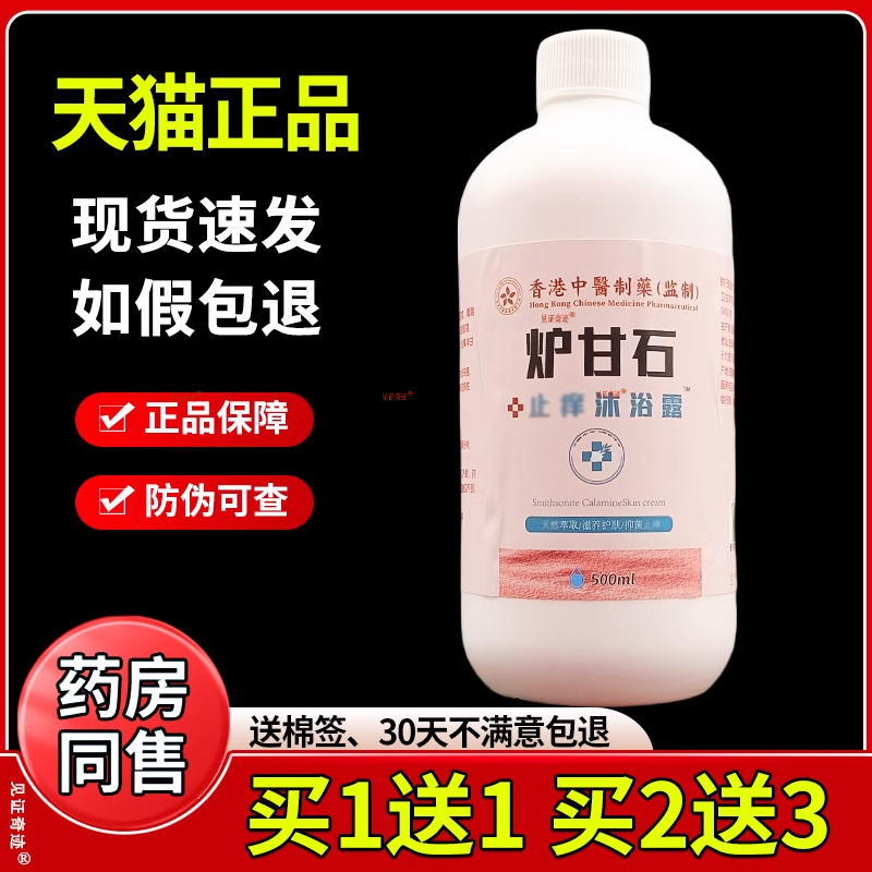 香港炉甘石止痒沐浴露官方正品