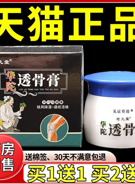 老九堂华佗透骨膏25g官方正品腰腿颈肩关节膝盖外用乳膏见证52096