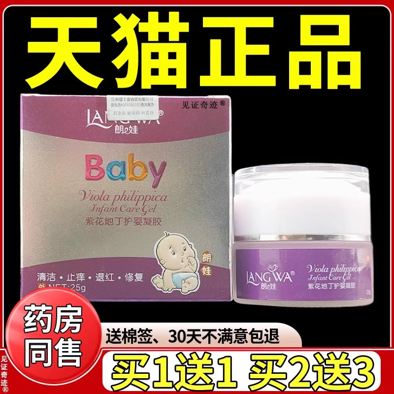 朗娃紫花地丁护婴凝胶25g儿童小孩宝宝抑菌乳膏软膏正品见证奇迹